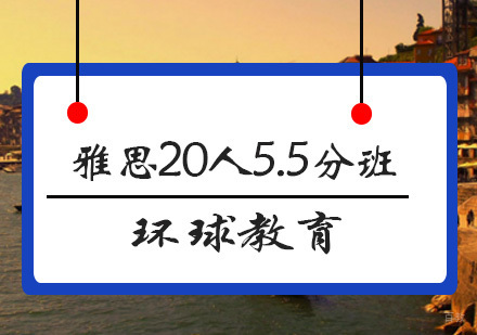青岛雅思20人5.5分班