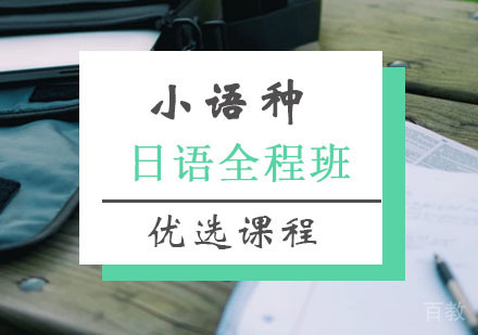 西安日语全程班课程