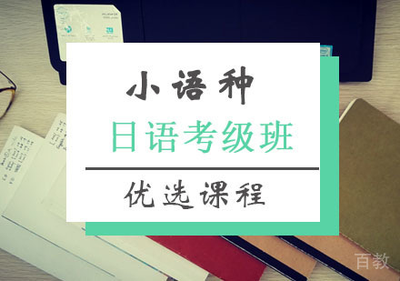 西安日语考级班