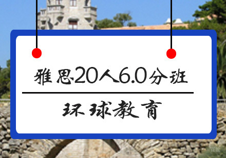 青岛雅思20人6.0分班