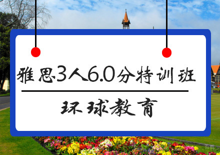 青岛雅思3人6.0分特训班