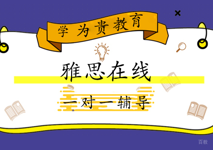 上海雅思在线一对一辅导课程