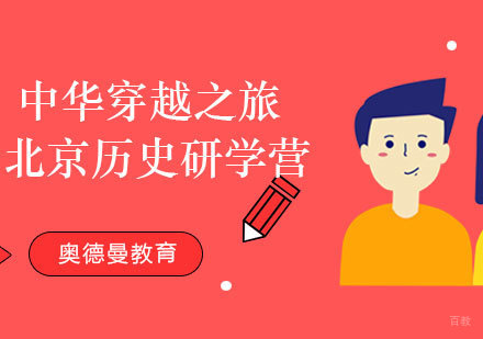 福州中华穿越之旅北京历史研学营