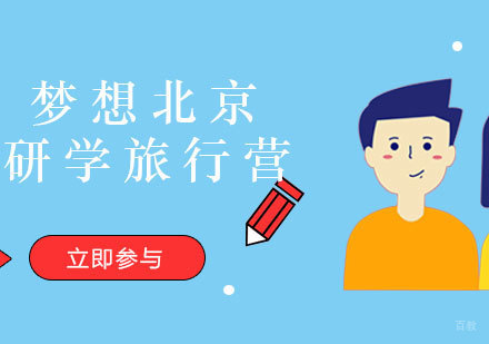 福州梦想北京研学旅行营