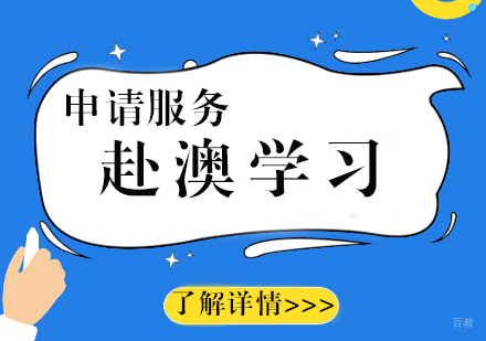 上海澳洲留学申请服务