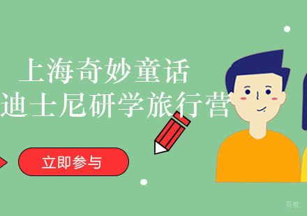 福州上海奇妙童话迪士尼研学旅行营
