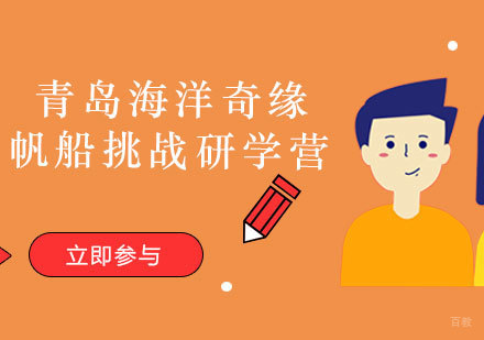 福州青岛海洋奇缘帆船挑战研学营