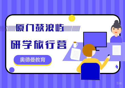 福州厦门鼓浪屿研学旅行营