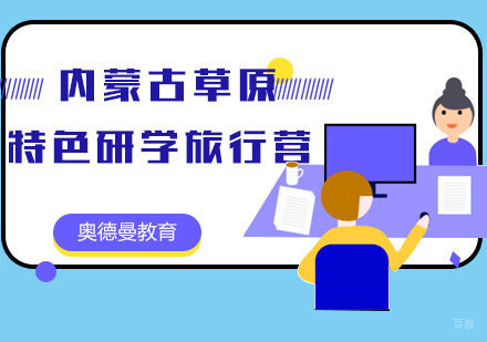 福州内蒙古草原特色研学旅行营
