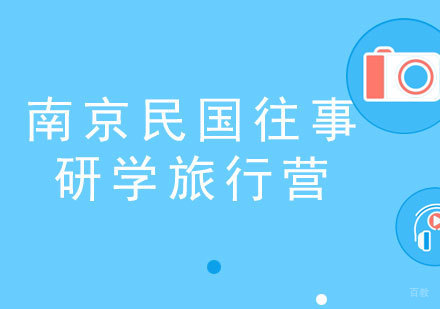 福州南京民国往事研学旅行营