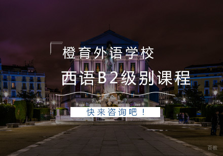 青岛西语B2级别课程