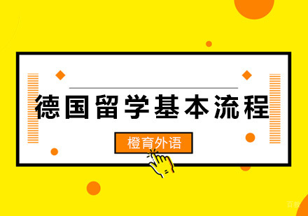 德国留学全流程深度解析与规划指南