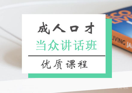 西安当众讲话课程