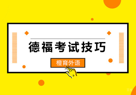 德福考试高分突破指南：青岛学员必备备考策略