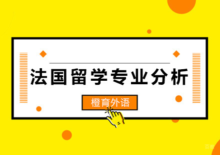法国留学专业深度解析与择校指南