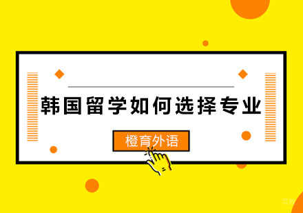 韩国留学专业选择指南：前景与院校推荐