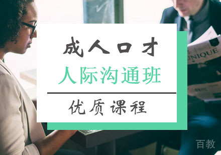 西安人际沟通课程