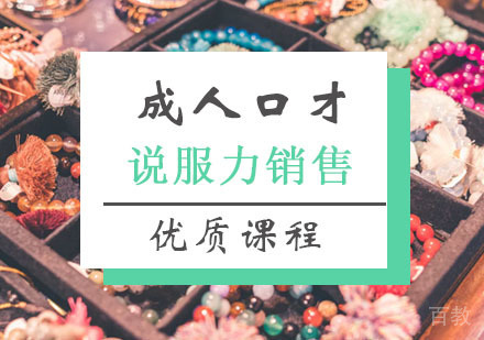 西安说服力销售课程
