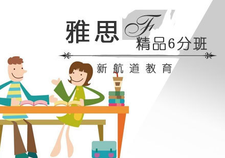 厦门雅思精品6分班