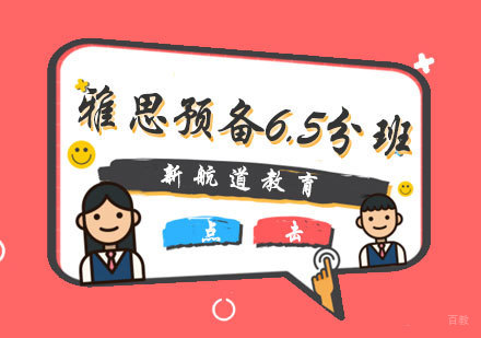 厦门雅思预备6.5分班