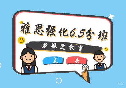 厦门雅思强化6.5分班