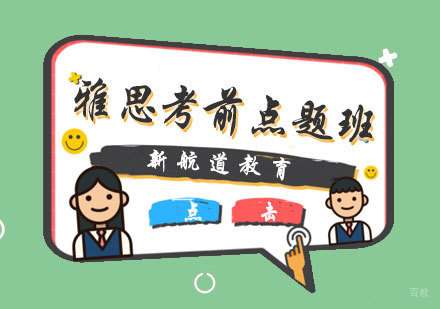 厦门雅思考前点题班