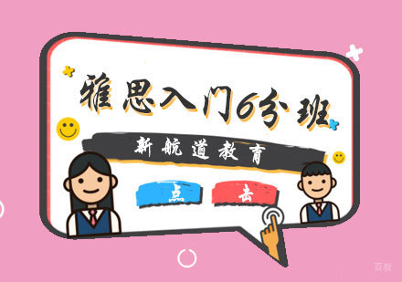  厦门雅思入门6分班