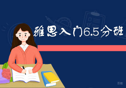  厦门雅思入门6.5分班