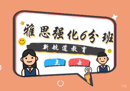  厦门雅思强化6分班
