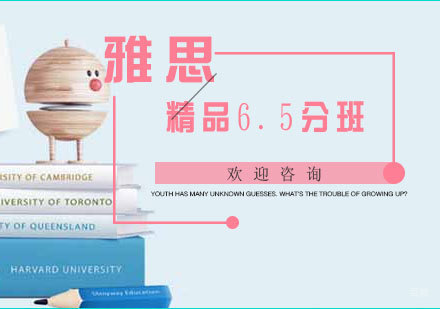  厦门雅思精品6.5分班