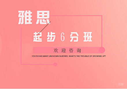  厦门雅思起步6分班