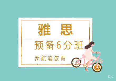  厦门雅思预备6分班