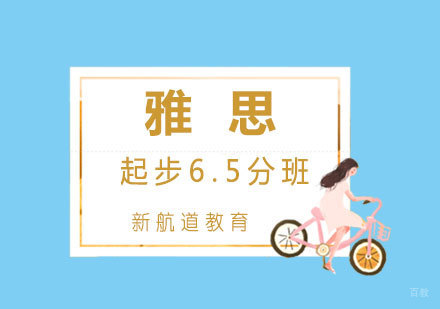  厦门雅思起步6.5分班
