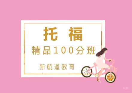  厦门托福精品100分班
