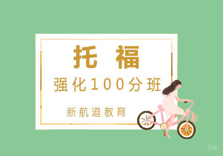 厦门托福强化100分班