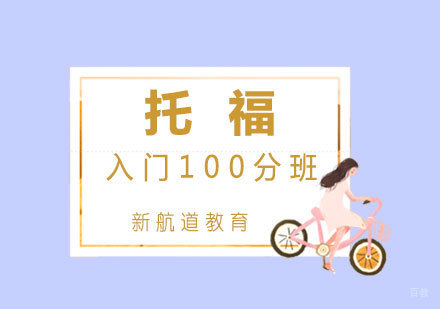 厦门托福入门100分班