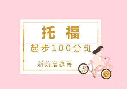 厦门托福起步100分班