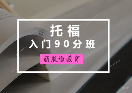 厦门托福入门90分班