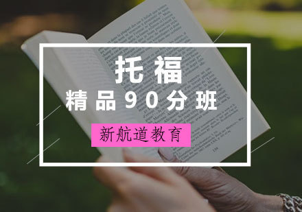 厦门托福精品90分班