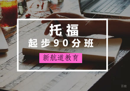 厦门托福起步90分班