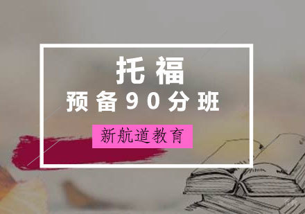 厦门托福预备90分班