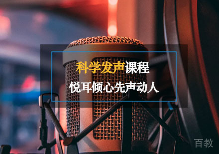 西安科学发声课程