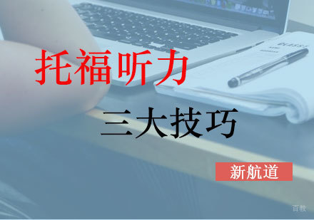 托福听力训练全攻略