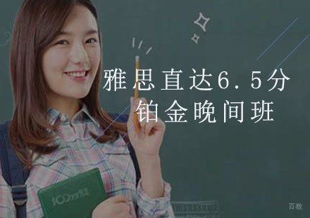 厦门雅思直达6.5分铂金晚间班
