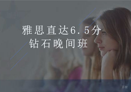 厦门雅思直达6.5分钻石晚间班