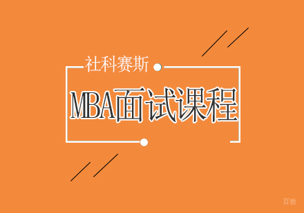 青岛MBA面试辅导课程