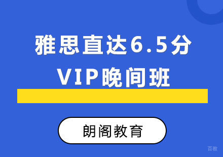 厦门雅思直达6.5分VIP晚间班
