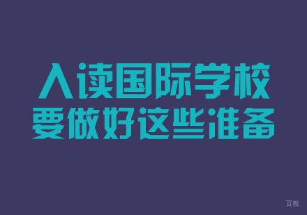 国际教育转型期家长必备指南