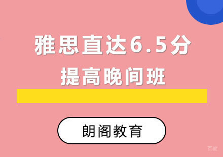 厦门雅思直达6.5分提高晚间班