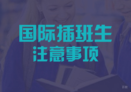 国际高中转学全攻略：插班生必须掌握的五大核心要点